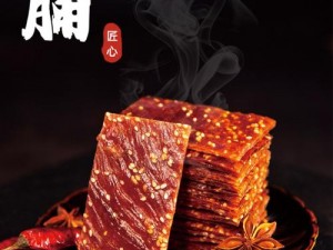 肉质高干的高质量的古代干制肉脯