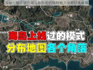 海域新探秘：揭示罕见海岛地形图的独特魅力与奇妙奥秘探索之旅