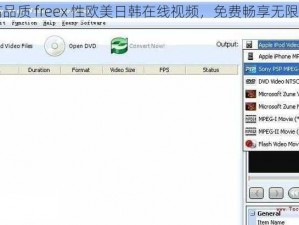 高品质 freex 性欧美日韩在线视频，免费畅享无限制