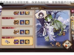 阴阳师傀儡师森幽淡古获取攻略：探索森幽秘境，掌握傀儡师召唤与培养方法