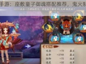 《阴阳师手游：座敷童子御魂搭配推荐，鬼火制造机全攻略》