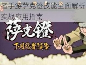 火影忍者手游萨克镫技能全面解析：属性特点与实战应用指南