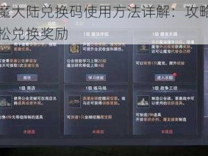 新神魔大陆兑换码使用方法详解：攻略指引，轻松兑换奖励