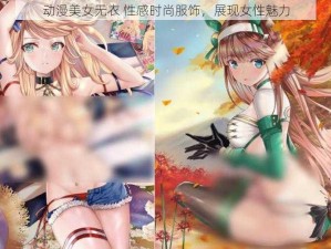 动漫美女无衣 性感时尚服饰，展现女性魅力