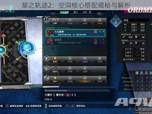 黎之轨迹2：空洞核心搭配揭秘与解析