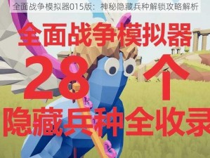 全面战争模拟器015版：神秘隐藏兵种解锁攻略解析