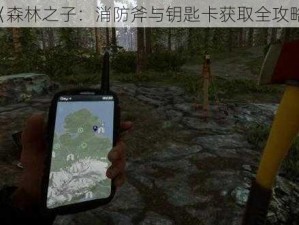 《森林之子：消防斧与钥匙卡获取全攻略》