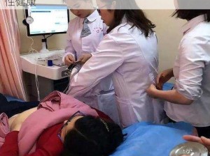 实拍医院妇科检查，专业医疗服务，关爱女性健康