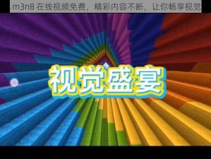 红桃 m3n8 在线视频免费，精彩内容不断，让你畅享视觉盛宴