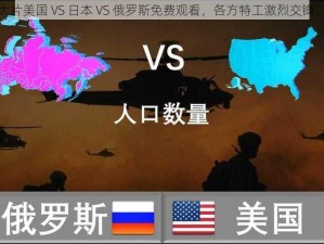 最新动作大片美国 VS 日本 VS 俄罗斯免费观看，各方特工激烈交锋，谁与争锋