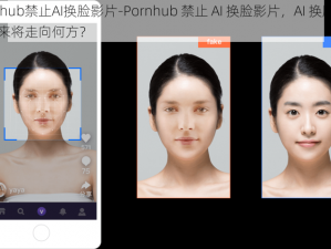 Pornhub禁止AI换脸影片-Pornhub 禁止 AI 换脸影片，AI 换脸影片的未来将走向何方？