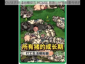 人猪交互MOUSE农场【人猪交互 MOUSE 农场：一场颠覆传统的养殖革命】