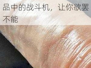 囗交真人真图片，成人用品中的战斗机，让你欲罢不能