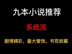 体验超凡手术，感受超级胬肉系统小说的独特魅力