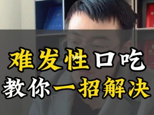 口吃的基本技巧视频：轻松解决口吃，快速提升口语表达能力