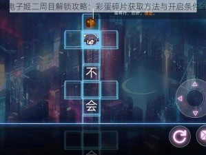 映月城电子姬二周目解锁攻略：彩蛋碎片获取方法与开启条件全解析