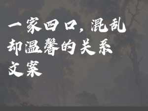 混乱的一家四口：关系解析与改善指南