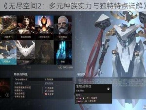 《无尽空间2：多元种族实力与独特特点详解》