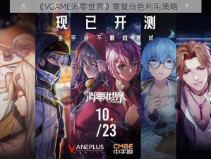 《VGAME消零世界》重复角色利用策略