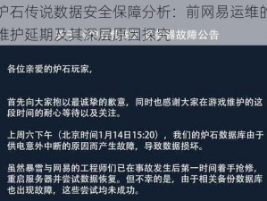 炉石传说数据安全保障分析：前网易运维的维护延期及其深层原因探究