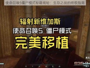 使命召唤5僵尸模式秘籍揭秘：生存之战的终极指南