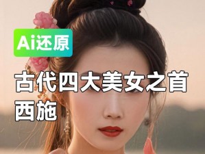 体验古代美女西施的魅力，感受失传技艺的震撼