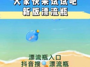 揭秘抖音新玩法：抖音漂流瓶全攻略，让你畅游社交海洋