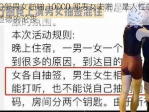 10000部男女啪啪,10000 部男女啪啪，是人性的扭曲还是道德的沦丧