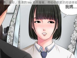 免费、全彩、高清的 xxx 无尽漫画，带给你极致的阅读体验