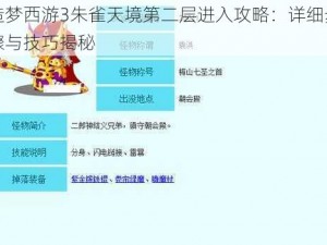 造梦西游3朱雀天境第二层进入攻略：详细步骤与技巧揭秘