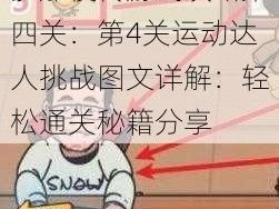 沙雕梗传游戏攻略第四关：第4关运动达人挑战图文详解：轻松通关秘籍分享