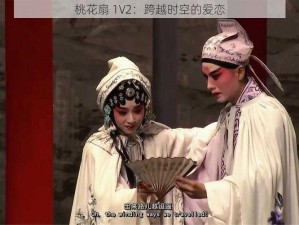 桃花扇 1V2：跨越时空的爱恋