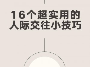 36 种交往技巧哔哩哔哩：超实用的社交宝典，让你轻松应对各种人际关系