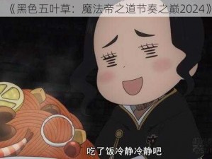 《黑色五叶草：魔法帝之道节奏之巅2024》