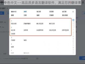 色中色中文——高品质多语言翻译软件，满足您的翻译需求