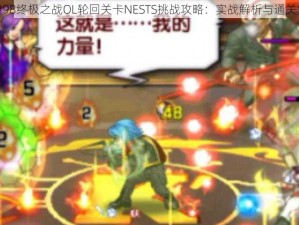 拳皇98终极之战OL轮回关卡NESTS挑战攻略：实战解析与通关策略