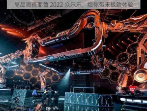 高品质夜耶鲁 2022 众乐乐，给你带来极致体验