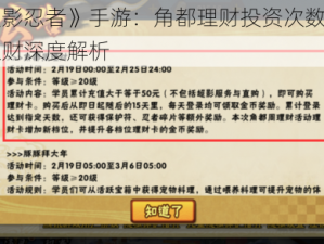 《火影忍者》手游：角都理财投资次数及角都理财深度解析