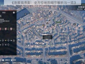 《刺客信条影：全方位地图细节解析与一览》