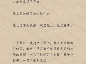 陪读和儿子曰B小说;陪读妈妈与儿子的禁忌之恋