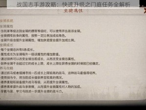 战国志手游攻略：快速升级之门庭任务全解析