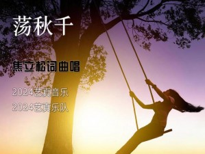 以抖音童年的荡秋千为主题的回忆之歌：追寻那些年无忧无虑的时光