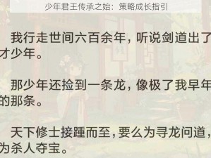 少年君王传承之始：策略成长指引