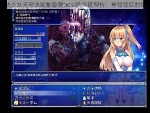 关于魔法少女天穹法妮雅隐藏boss的深度解析：神秘背后的终极挑战