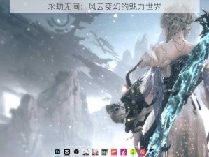 永劫无间：风云变幻的魅力世界