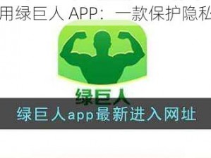 夜里十大禁用绿巨人 APP：一款保护隐私安全的 APP