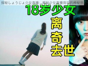 探秘しょうじょ少女直播：揭秘少女直播背后的神秘世界