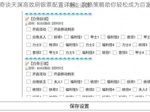 天书奇谈天渊高效刷银票配置详解：攻略策略助你轻松成为巨富传奇