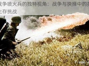 德国战争喷火兵的独特视角：战争与抉择中的英勇抉择与生存挑战