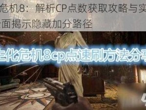 生化危机8：解析CP点数获取攻略与实战技巧 全面揭示隐藏加分路径